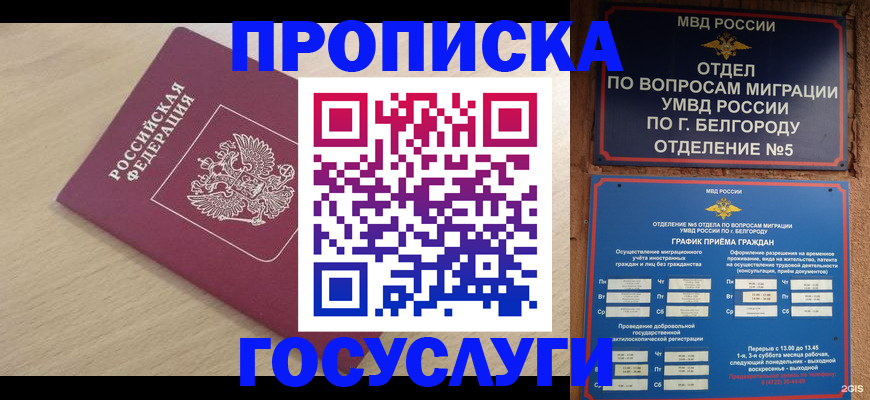 прописка законно в Усмани
